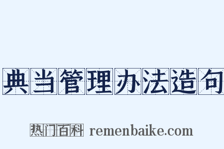 典当管理办法造句是什么意思的图片